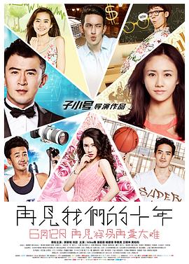 再見(jiàn)我們的十年 