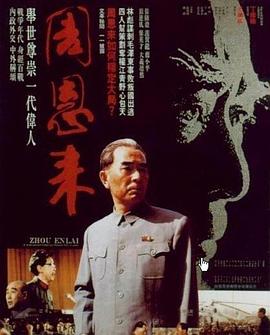 周恩來(lái) 