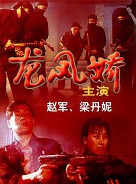 龍鳳嬌 