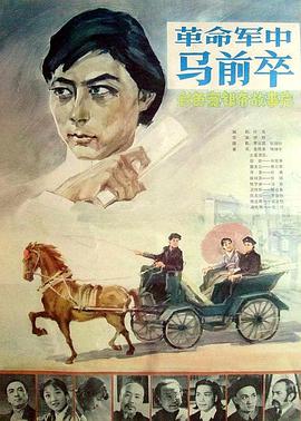革命军中马前卒 