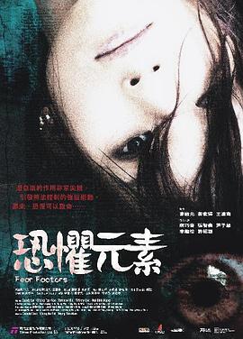 恐懼元素 