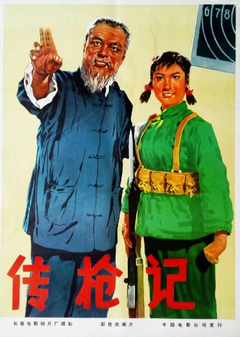傳槍記 