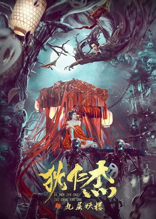 狄仁杰之九層妖樓 