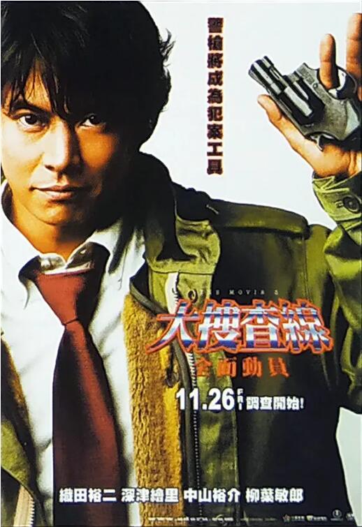 跳跃大搜查线3 