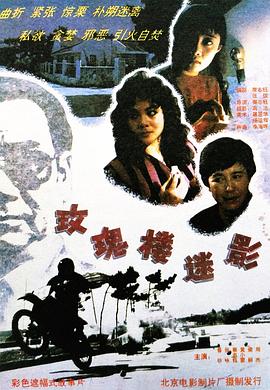 玫瑰樓迷影 
