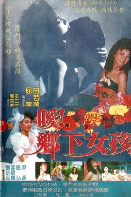 嗳乡下女孩