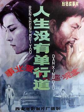 人生没有单行道 