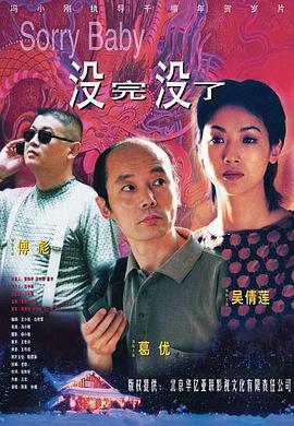 没完没了 