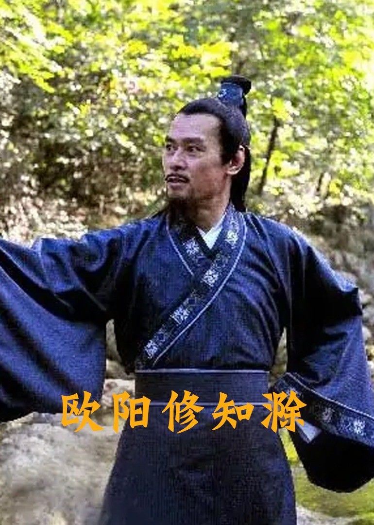 欧阳修知滁 