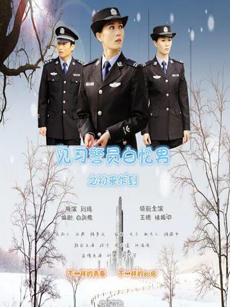 見習(xí)警員白憶男之初來乍到 
