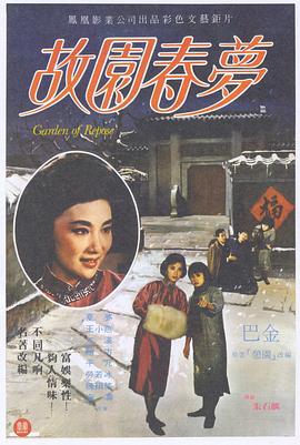 故園春夢 