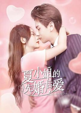夏小姐的先婚后愛(ài) 