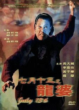 七月十三之龍婆 