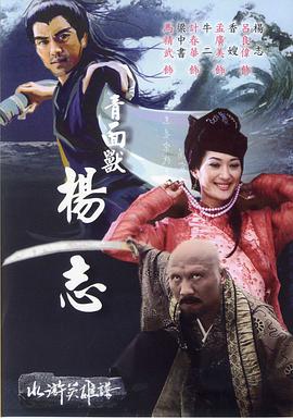 青面獸楊志 