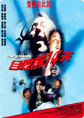 自殺前14天 