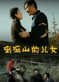 喇嘛山的兒女 