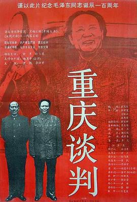 重慶談判 