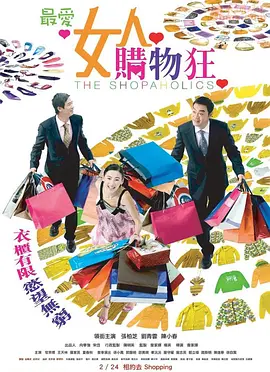 最爱女人购物狂,粤语版 