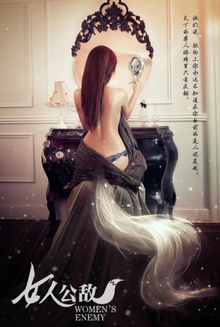 女人公敌 