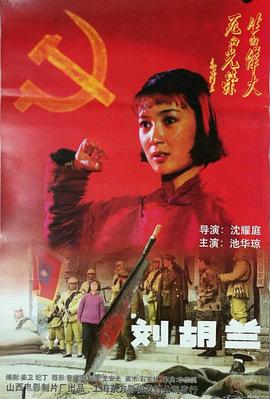 劉胡蘭1996 