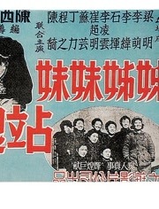 姊姊妹妹站起來(lái) 