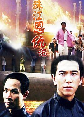 珠江恩仇记 