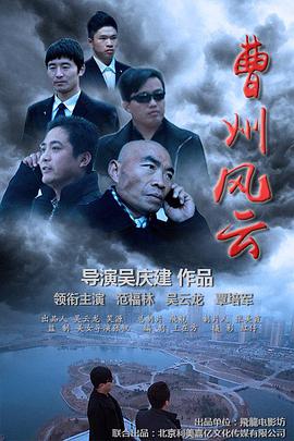 曹州风云 