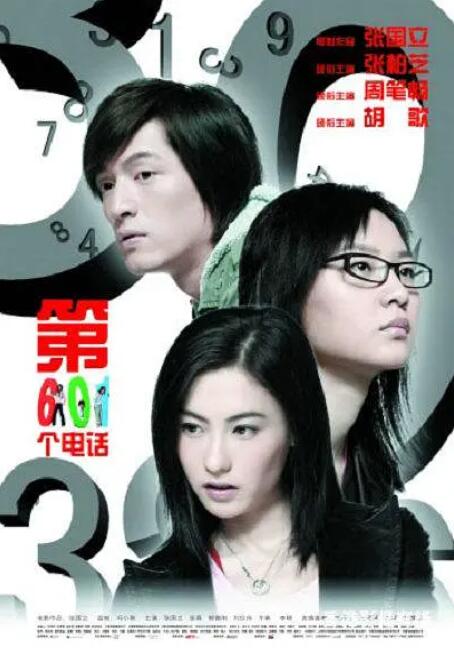第601个电话 