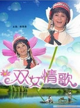 雙女情歌 