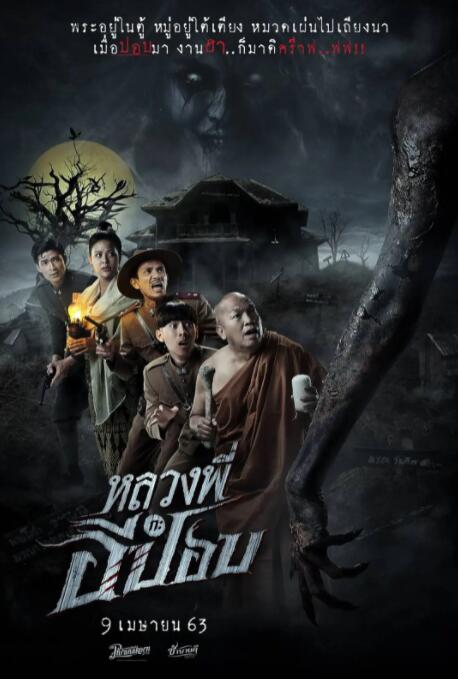 嚎笑捉鬼隊 