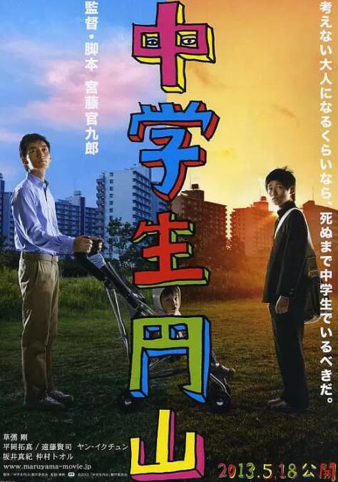 中学生圆山 