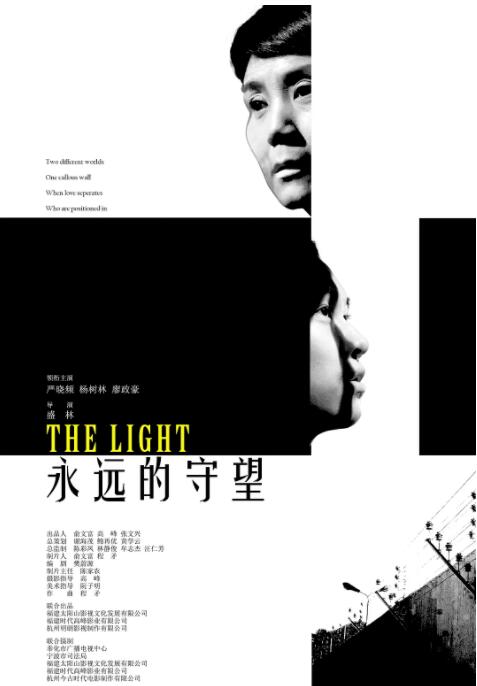 永远的守望 