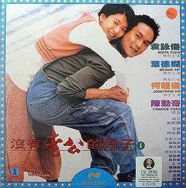 沒有老公的日子 