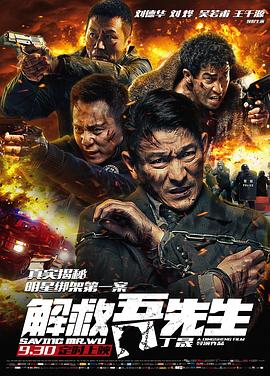 解救吾先生 