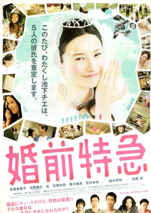 婚前特急 