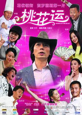 桃花運2008 