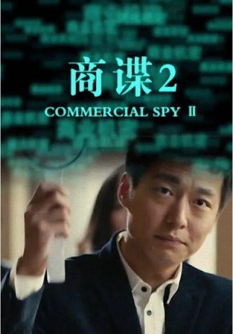 商諜2 