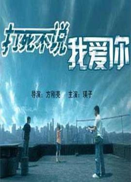 打死不说我爱你 