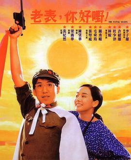 老表,你好嘢 