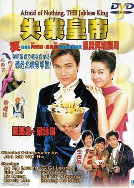 失业皇帝,国语版 