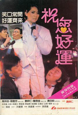 祝您好运,国语版 