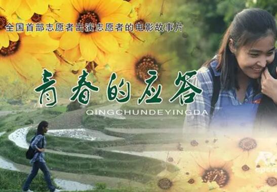 青春的應(yīng)答 