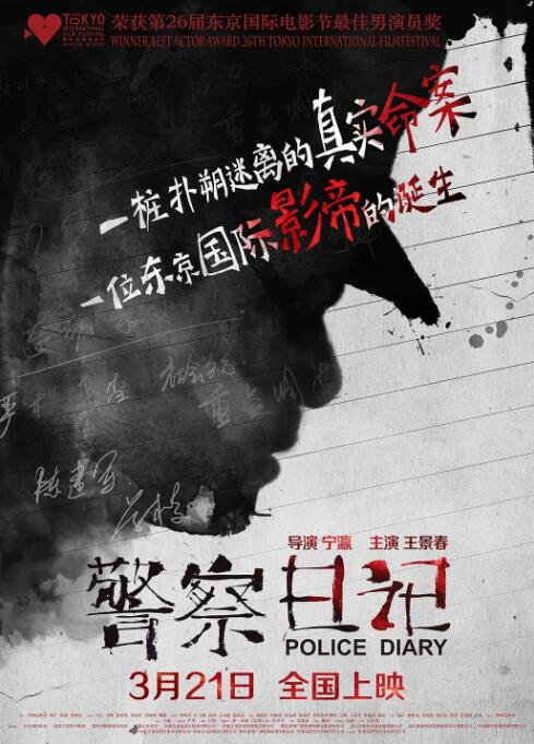 警察日记 