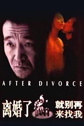 离婚了,就别再来找我 