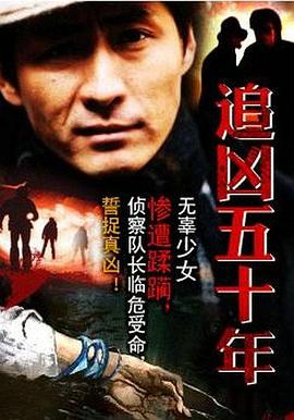追兇五十年 