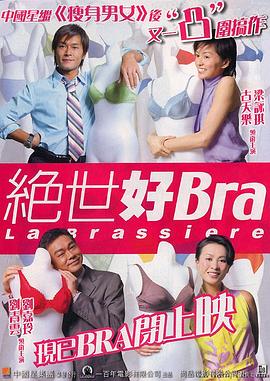 绝世好Bra,原声版 