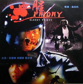 血腥星期五 