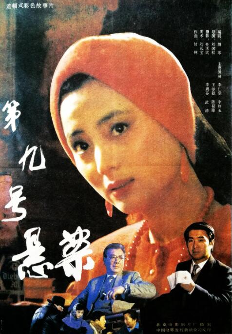 第九號懸案 