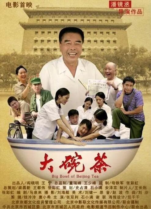 大碗茶 