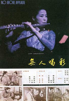 無(wú)人喝彩 